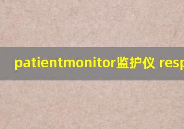 patientmonitor监护仪 resp指标